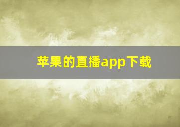 苹果的直播app下载