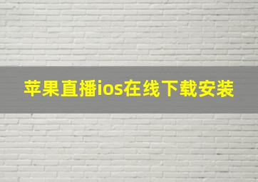 苹果直播ios在线下载安装