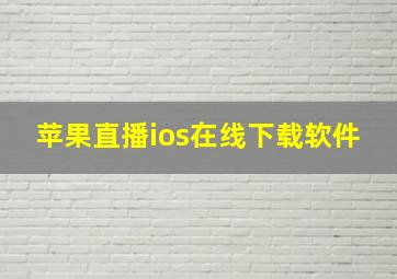 苹果直播ios在线下载软件