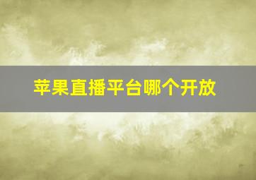 苹果直播平台哪个开放