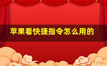 苹果看快捷指令怎么用的