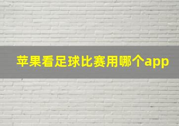 苹果看足球比赛用哪个app