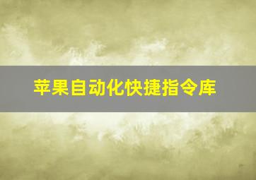 苹果自动化快捷指令库