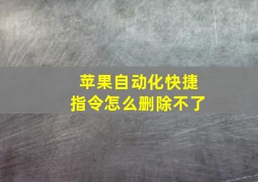 苹果自动化快捷指令怎么删除不了