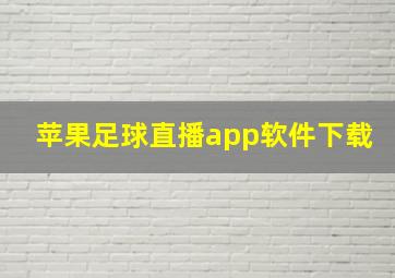 苹果足球直播app软件下载