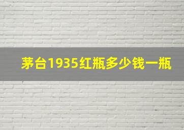 茅台1935红瓶多少钱一瓶