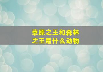 草原之王和森林之王是什么动物