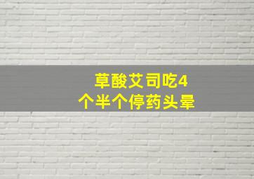 草酸艾司吃4个半个停药头晕