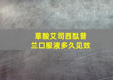 草酸艾司西酞普兰口服液多久见效