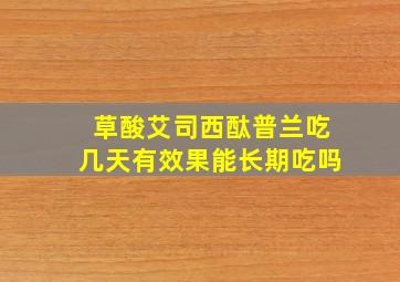 草酸艾司西酞普兰吃几天有效果能长期吃吗