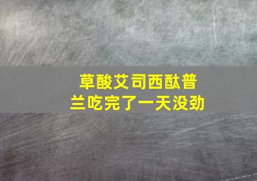 草酸艾司西酞普兰吃完了一天没劲