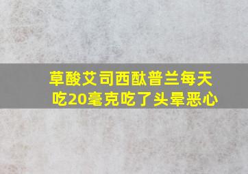 草酸艾司西酞普兰每天吃20毫克吃了头晕恶心