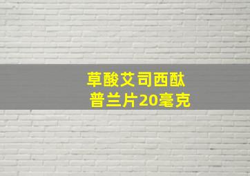 草酸艾司西酞普兰片20毫克