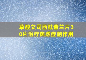 草酸艾司西酞普兰片30片治疗焦虑症副作用