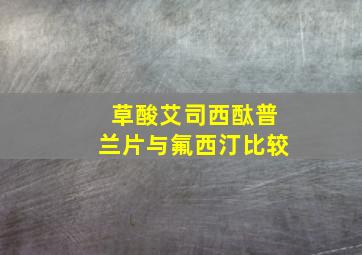 草酸艾司西酞普兰片与氟西汀比较