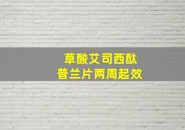 草酸艾司西酞普兰片两周起效