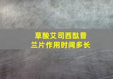 草酸艾司西酞普兰片作用时间多长