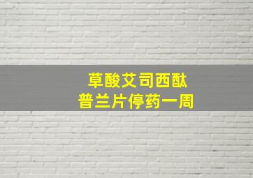 草酸艾司西酞普兰片停药一周