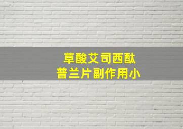 草酸艾司西酞普兰片副作用小