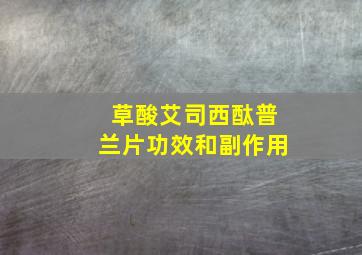 草酸艾司西酞普兰片功效和副作用