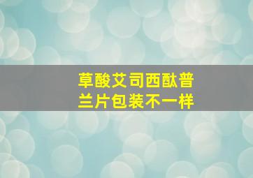 草酸艾司西酞普兰片包装不一样