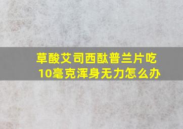 草酸艾司西酞普兰片吃10毫克浑身无力怎么办