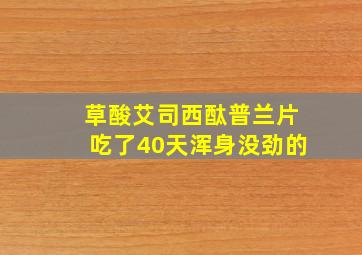 草酸艾司西酞普兰片吃了40天浑身没劲的