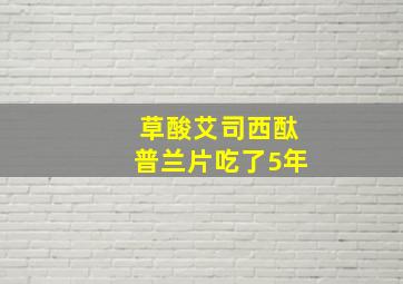 草酸艾司西酞普兰片吃了5年