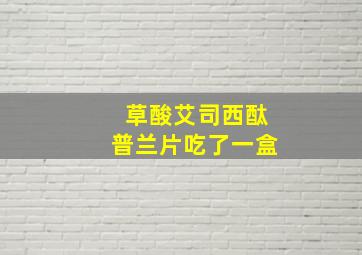 草酸艾司西酞普兰片吃了一盒