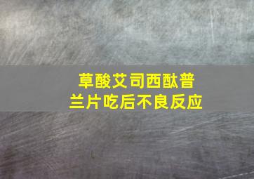 草酸艾司西酞普兰片吃后不良反应