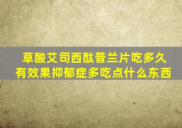 草酸艾司西酞普兰片吃多久有效果抑郁症多吃点什么东西