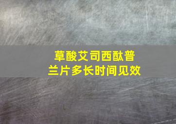 草酸艾司西酞普兰片多长时间见效