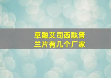 草酸艾司西酞普兰片有几个厂家