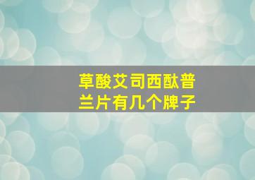 草酸艾司西酞普兰片有几个牌子