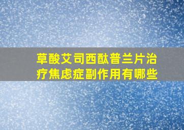 草酸艾司西酞普兰片治疗焦虑症副作用有哪些