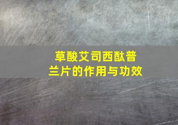 草酸艾司西酞普兰片的作用与功效