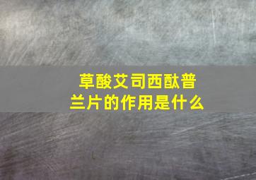 草酸艾司西酞普兰片的作用是什么