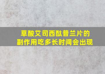 草酸艾司西酞普兰片的副作用吃多长时间会出现