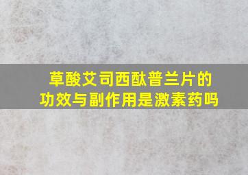 草酸艾司西酞普兰片的功效与副作用是激素药吗