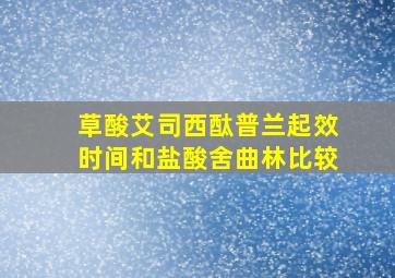 草酸艾司西酞普兰起效时间和盐酸舍曲林比较