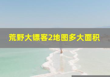 荒野大镖客2地图多大面积