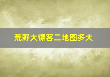 荒野大镖客二地图多大