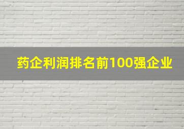 药企利润排名前100强企业