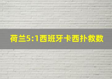 荷兰5:1西班牙卡西扑救数