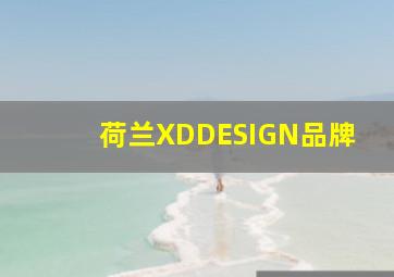 荷兰XDDESIGN品牌