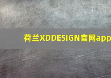 荷兰XDDESIGN官网app