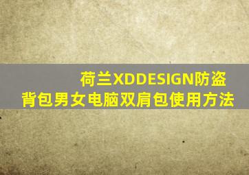 荷兰XDDESIGN防盗背包男女电脑双肩包使用方法