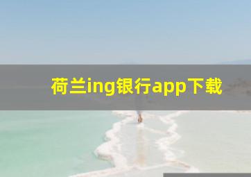 荷兰ing银行app下载