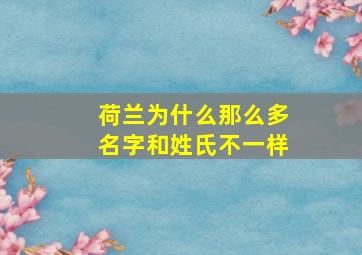 荷兰为什么那么多名字和姓氏不一样