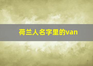 荷兰人名字里的van